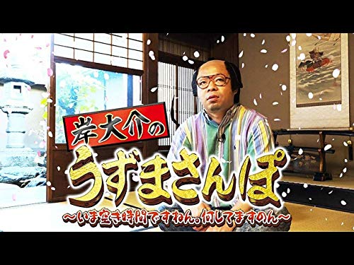 Amazon Co Jp 岸大介のうずまさんぽ いま空き時間ですねん 何してますのん を観る Prime Video Amazon Co Jp 岸大介のうずまさんぽ いま空き時間ですねん 何してますのん を観る Prime Video