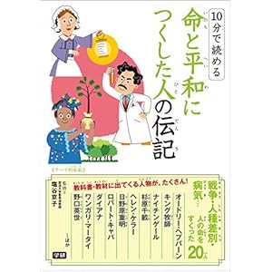 10分で読める 命と平和につくした人の伝記 １０分で読める [Kindle版]