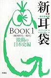 攻撃現代百物語 新耳袋 BOOK1