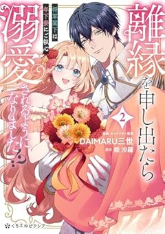 離縁を申し出たら溺愛されるようになりました!? ～将軍閣下は年下妻にご執心～の最新刊