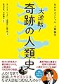 NHKスペシャル 人類誕生 大逆転!  奇跡の人類史