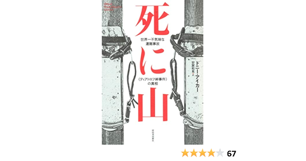 死に山 世界一不気味な遭難事故 ディアトロフ峠事件 の真相 Amazon Com Books