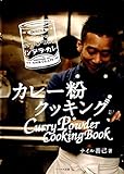 カレー粉クッキング