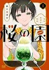 桜の園 ～昭和純喫茶物語～ 第1巻