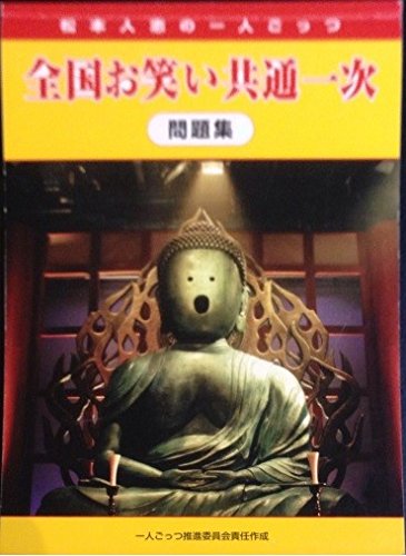 全国お笑い共通一次問題集 松本人志の一人ごっつ 本 通販 Amazon