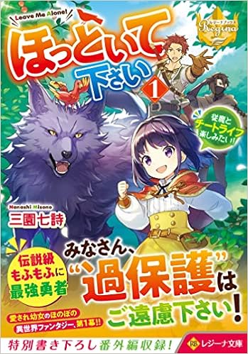 ほっといて下さい 従魔とチートライフ楽しみたい 1 レジーナ文庫 レジーナブックス 三園七詩 本 通販 Amazon