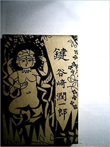 鍵 1958年 中央公論社 谷崎 潤一郎 本 通販 Amazon