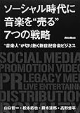 ソーシャル時代に音楽を&ldquo;売る"7つの戦略 &ldquo;音楽人"が切り拓く新世紀音楽ビジネス