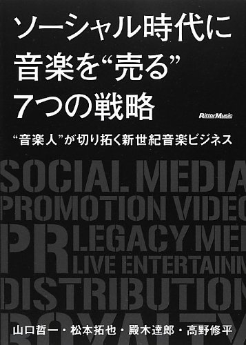 ソーシャル時代に音楽を 売る 7つの戦略 音楽人 が切り拓く新世紀音楽ビジネス 山口 哲一 Inteccili