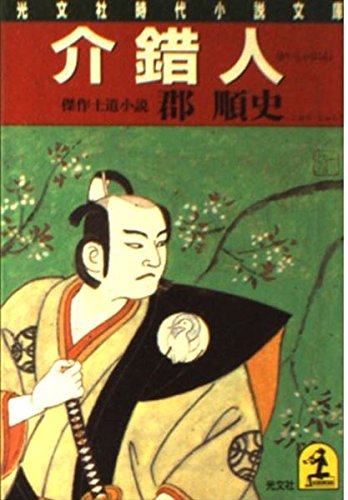 介錯人 光文社時代小説文庫 Amazon Com Books