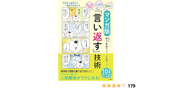 マンガ版 ちょっとだけ こっそり 素早く 言い返す 技術 単行本 Amazon Com Books