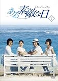 [DVD]ある素敵な日 DVD-BOXI