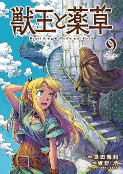 獣王と薬草の最新刊