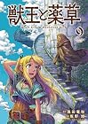 獣王と薬草 第9巻