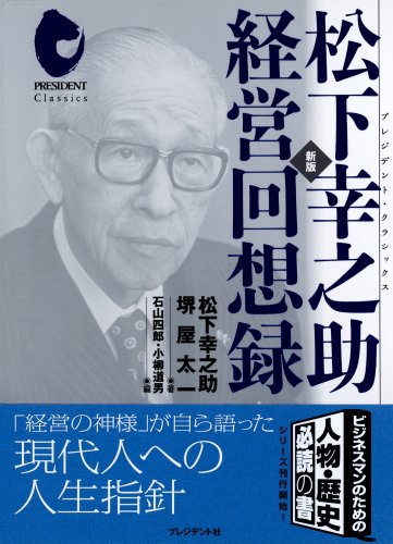 松下幸之助経営回想録 プレジデント クラシックス 松下 幸之助 堺屋 太一 本 通販 Amazon
