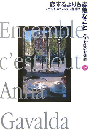 恋するよりも素敵なこと パリ七区のお伽話 上 アンナ ガヴァルダ Gavalda Anna 善子 薜 本 通販 Amazon
