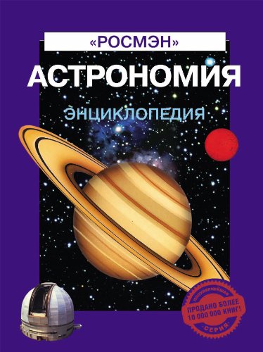 Астрономия (Энциклопедическая серия) (Russian Edition)