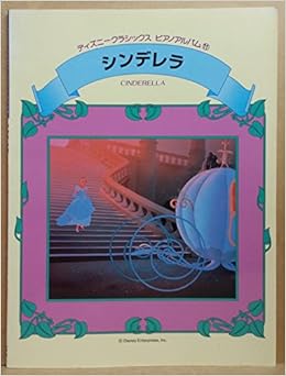 ディズニークラシックピアノアルバム11 シンデレラ 石川 芳 本 通販 Amazon
