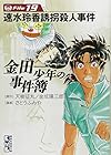 金田一少年の事件簿 文庫版 第19巻