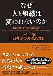 なぜ人と組織は変われないのか ― ハーバード流 自己変革の理論と実践の書影