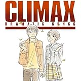 クライマックス ドラマティック・ソングス