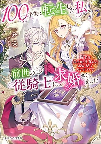 100年後に転生した私 前世の従騎士に求婚されました 陛下は私が元 王女だとお気づきでないようです 角川ビーンズ文庫 一分 咲 緑川 明 本 通販 Amazon