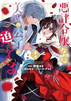 悪評令嬢なのに、美貌の公子が迫ってくるの最新刊