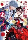 悪評令嬢なのに、美貌の公子が迫ってくる 1巻 （鰐梨るき、柏みなみ、ザネリ）
