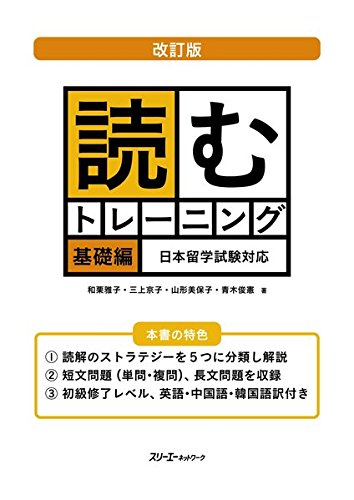 Yomu Training Basic Revised Version Japanese Study Book Masako Wakuri Kyoi Ko Mikami Mihoko Yamagata Toshinori Aoki Amazon Com Books