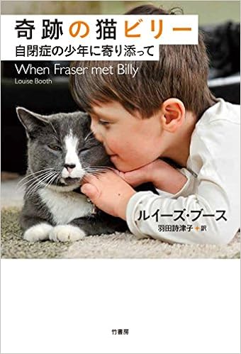 奇跡の猫ビリー 自閉症の少年に寄り添って ルイーズ ブース 羽田 詩津子 本 通販 Amazon