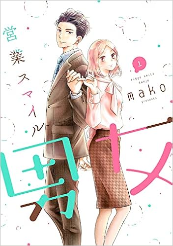 営業スマイル男女１ Lineコミックス Mako 本 通販 Amazon