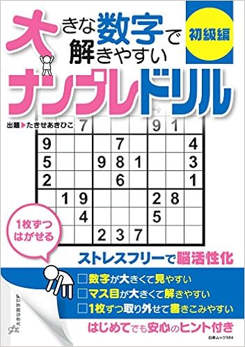 大きな数字で解きやすいナンプレドリル 初級編 白夜ムック564 たきせ あきひこ 本 通販 Amazon