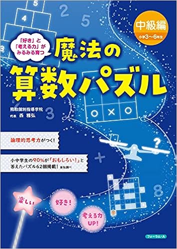 魔法の算数パズル 中級編 小学３ ６年生 西 雅弘 本 通販 Amazon