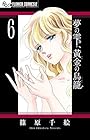 夢の雫、黄金の鳥籠 第6巻