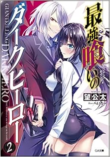 最強喰いのダークヒーロー [Giant Killing Dark Hero]