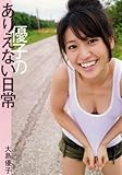 大島優子写真集　優子のありえない日常