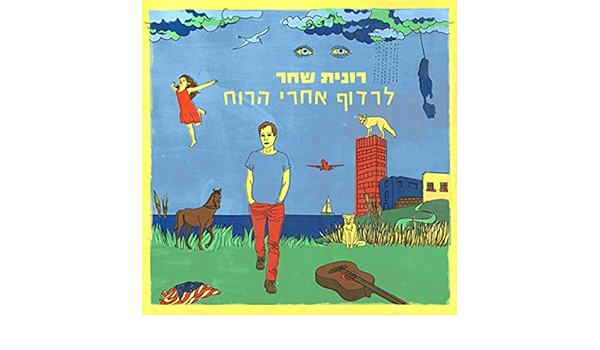 מנוחת הלוחם By רונית שחר On Amazon Music Amazon Com