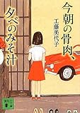 今朝の骨肉、夕べのみそ汁 (講談社文庫)