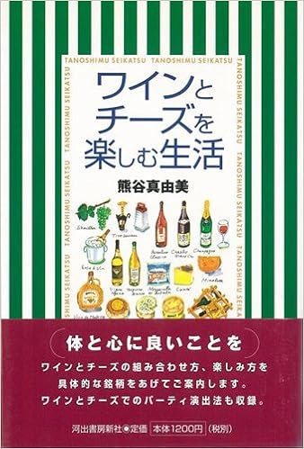 Amazon Co Jp バーゲンブック ワインとチーズを楽しむ生活 熊谷 真由美 本