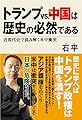 トランプvs.中国は歴史の必然である 近現代史で読み解く米中衝突