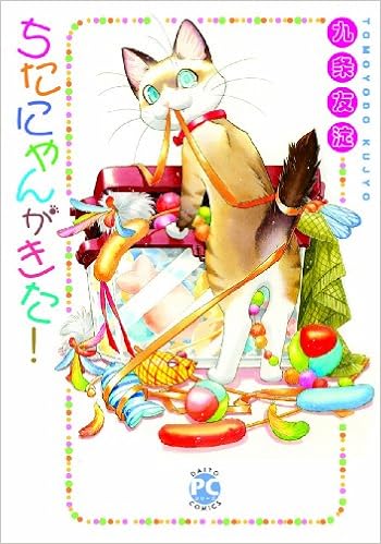 ちたにゃんがきた Daito Comics Pet 九条友淀 秋水社 本 通販 Amazon