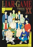 LIAR GAME 第20巻