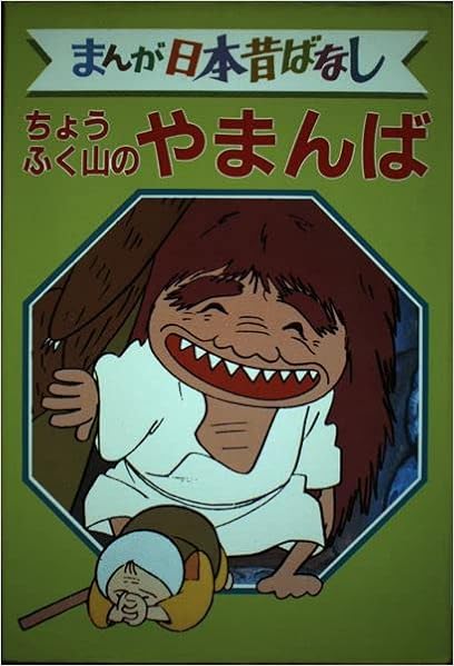 ちょうふく山のやまんば デラックス版 まんが日本昔ばなし 18 本 通販 Amazon