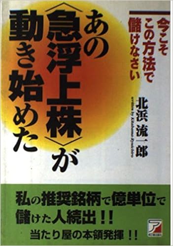 あの 急浮上株 が動き始めた 今こそこの方法で儲けなさい アスカビジネス Amazon Com Books
