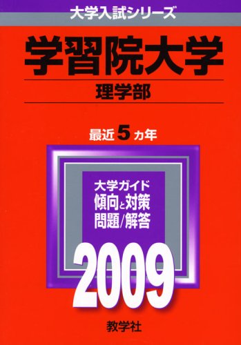 学習院大学 理学部 09年版 大学入試シリーズ 大学入試シリーズ 251 Amazon Com Books
