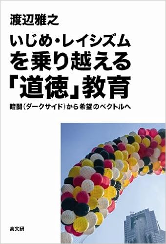 いじめ レイシズムを乗り越える 道徳 教育 渡辺 雅之 本 通販 Amazon