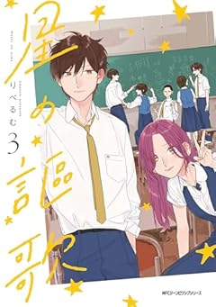 星の謳歌の最新刊