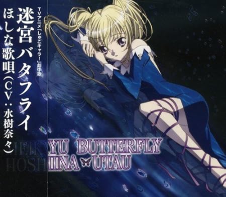 Amazon 迷宮バタフライ ほしな歌唄 水樹奈々 Peach Pit 斉藤恵 斉藤悠弥 ほしな歌唄 水樹奈々 アニメ 音楽