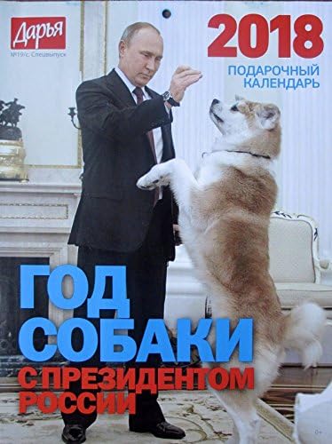Calendar 2018 Vladimir Putin: The Year of the Dog with the President of Russia 9" x 12"