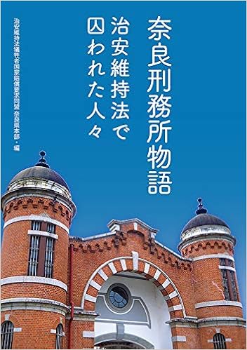 奈良刑務所物語~治安維持法で囚われた人々 | 治安維持法犠牲者国家賠償要求同盟奈良県本部 |本 | 通販 | Amazon
